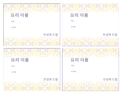 레이블|명절 음식 요리법 카드(장당 6매, Avery 3263, 3380 및 8387 용지용) 레이블|명절 음식 요리법 카드(장당 6매, Avery 3263, 3380 및 8387 용지용)